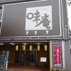 味庵
