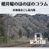 《第39回》サンキューコラム 出発進行!