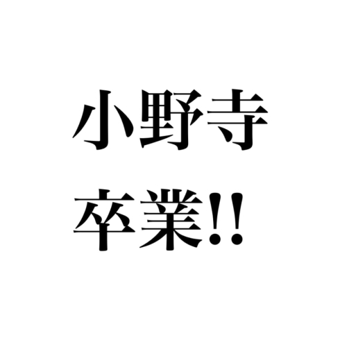 「小野寺卒業のお知らせ」