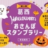 ※終了しました※葛西 おさんぽハロウィン スタンプラリー
