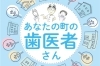 あなたの町の歯医者さん