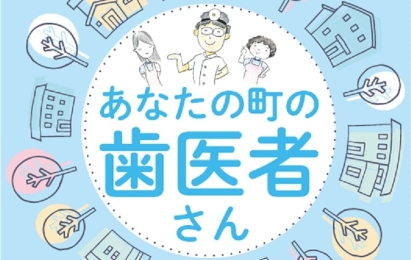 あなたの町の歯医者さん