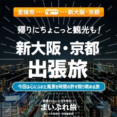 【愛媛県→新大阪・京都】まいぷれスタッフが出張の道行きに見かけた、新大阪・京都、晩秋の景色をご紹介いたします。