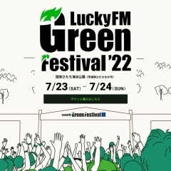 【水戸】7月23，24日開催、LuckyFM Green Festival（通称LuckyFes）アーティスト紹介！【ひたちなか】
