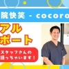 鍼灸院快笑 - cocoroe -