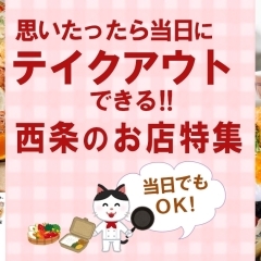 【当日OK！】西条市　テイクアウトできるお店特集【今日食べたい人向け！】