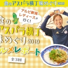 アルビレディースが行く！「食のアスパラ横丁、味めぐり2019」グルメレポート