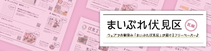 【 まいぷれ伏見区・瓦版 】第04号 / バックナンバー