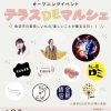 2026年5月3日(日) こいでテラスオープニングイベント テラスDEマルシェ