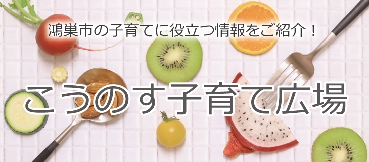 こうのす子育て広場