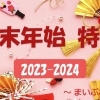 京都市伏見区の年末年始特集