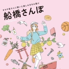 観光情報フリーマガジン「船橋さんぽ」が発行されました