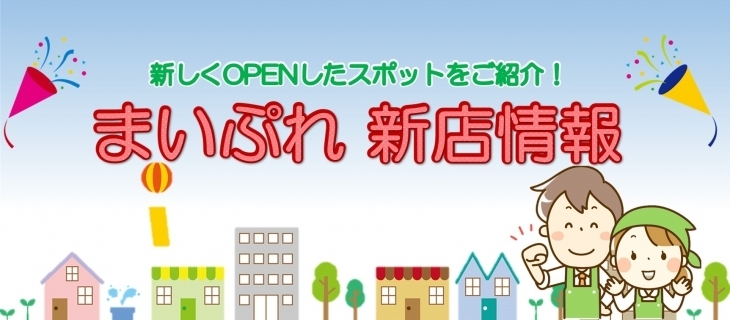 ☆気になるあのお店に突撃調査☆