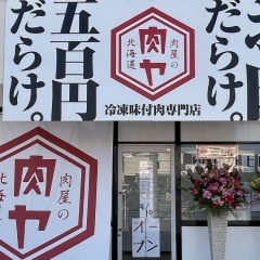 肉屋の肉ヤ 愛媛新居浜店