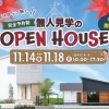 ※終了 開催日:11月14日(金)・15日(土)・16日(日)・17日(月):サンエルホーム西条朔日市店