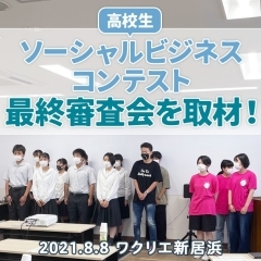 高校生ソーシャルビジネスコンテスト最終審査会を取材しました!