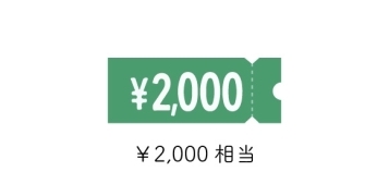 2,000円クーポン／高岡彩食