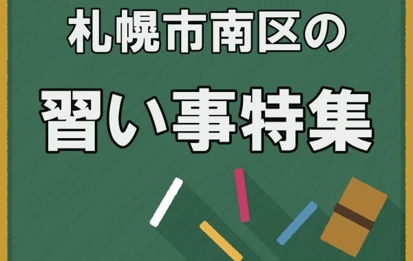 札幌市南区の習い事特集