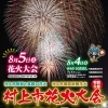 【2025年】村上市花火大会in清流あらかわ