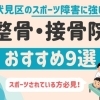 【スポーツしている方必見】伏見区でスポーツ障害に強い整骨院・接骨院おすすめ9選
