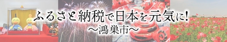 ふるさと納税で日本を元気に！～鴻巣市～