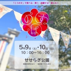 【2026】「のすぱ×花まつり」5月9日(土)・10日(日)せせらぎ公園で開催!