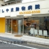 東京健康UPlus協賛店 【代田橋】ひがしやま動物病院