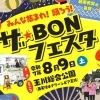 【ザ・BONフェスタ】 玉川総合公園で今治の夏を感じる花火大会(愛媛/今治市)