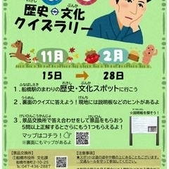 ふなばし歴史・文化クイズラリー開催中!(11月23日~2月28日まで)