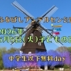 【中学生以下無料day】ふなばしアンデルセン公園 5月5日(火)こどもの日
