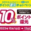 ※終了※【2023年度|第1弾】10%ポイント還元キャンペーン