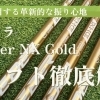 【2025年注目】フジクラ Speeder NX Gold シャフト徹底解説 ~プロも注目する革新的な振り心地~