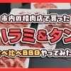 【新居浜市】精肉店で買った「ハラミ&タン」の食べ比べBBQやってみた!