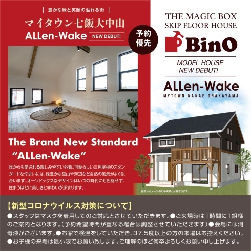 「[グランドオープン]BinO ALLen-Wakeモデルハウス【マイタウン七飯大中山】」
