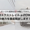 【試乗体験レポート】まいぷれスタッフが『日産 エクストレイル e-POWER』を試乗体験してきました!