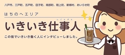 いきいき仕事人(しごとびと)