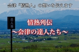 情熱列伝～会津の達人たち～