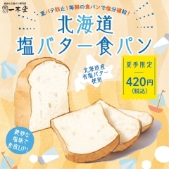 塩バター食パン