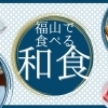 福山で美味しい和食店!【ランチにディナーにおすすめ】