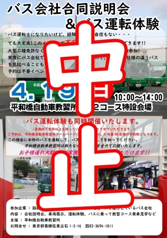 イベント中止のお知らせ2「バス会社合同説明会＆バス運転体験2020春中止いたします　　【平和橋自動車教習所】」