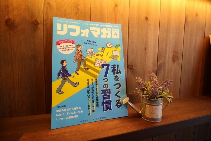 「リフォーム業者向け雑誌「リフォマガ4月号」に登場！」