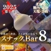 南稚内オレンジ通りのスナック・バーご紹介!地元おすすめ8選!