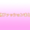 2018年春物ファッションまとめ