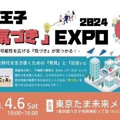 【入場無料】八王子「気づき」EXPO2024