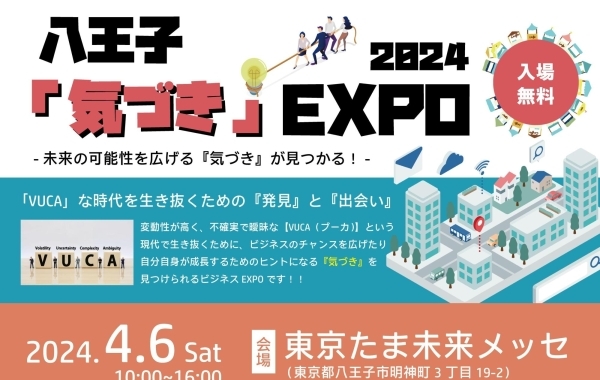 【入場無料】八王子「気づき」EXPO2024