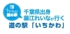 千葉出身 藤江れいなが行く道の駅「いちかわ」
