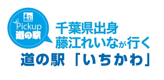 千葉出身　藤江れいなが行く道の駅「いちかわ」