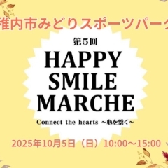 みどりスポーツパークで美味しい!楽しい!心つながる秋のマルシェ開催!