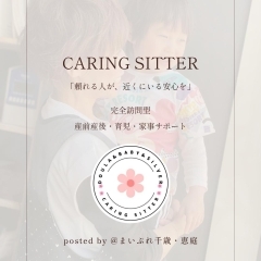 【CARING SITTER(ケアリングシッター)】