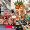 【伏見の教室】楽しく通える大人の習い事~厳選9☆